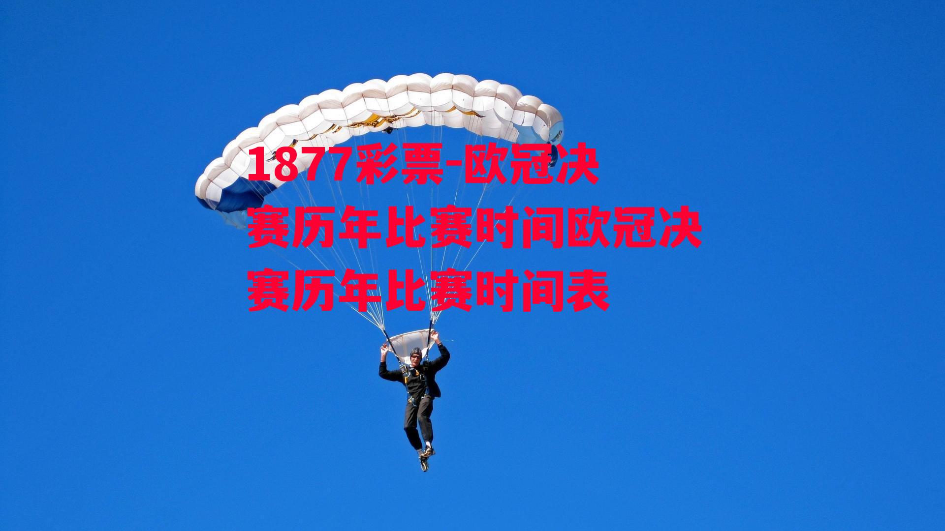 欧冠决赛历年比赛时间欧冠决赛历年比赛时间表